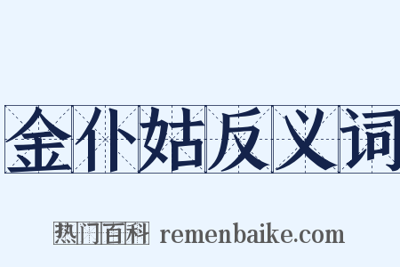 金仆姑反义词是什么意思的图片